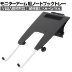 [オプション]Ergotron エルゴトロン ノートブックトレー 50-193-200