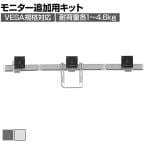 [オプション]Ergotron エルゴトロン HXアーム用 トリプルモニターボウキット