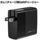 オムニチャージ用 オムニチャージ GaNチャージャー 高速充電 最大出力65W モバイルバッテリー Omni 65W GaN Charger