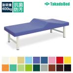 高田ベッド マウンテンベッド 診察/施術台 マウンテンシート採用 安定脚部 専門家向け TB-1015 サイズ/カラー(18色)選択可能