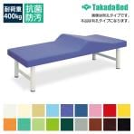 高田ベッド マウンテンベッド 診察/施術台 有孔タイプ マウンテンシート採用 安定脚部 専門家向け TB-1015U サイズ/カラー(18色)選択可能