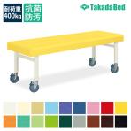高田ベッド キャスタ150 診察/施術台 移動時安定性 直径150mmダブルロックキャスタ採用 TB-1416 サイズ/カラー(18色)選択可能