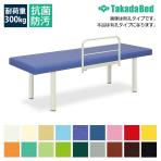 高田ベッド 粉体F型DXベッド 診察/施術台 有孔タイプ 転落防止用粉体塗装F型ベッドガード付属 安心TB-145U サイズ/カラー(18色)選択可能