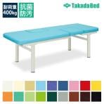 高田ベッド サイズ選択可能 診察台 医療 治療 点滴用ベッド 【処置マット付】 ツインマールオフ(無孔) TB-193