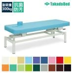 高田ベッド 手動昇降ベッド 施術ベッド 【低反発】【フタクッション付】 きらら TB-279