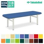 高田ベッド メモリー 診察/施術台 体圧分散/衝撃吸収性 低反発ウレタンフォーム採用 無孔切替 TB-309 サイズ/カラー(18色)選択可能