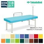 高田ベッド マッサージベッド 施術ベッド 【F型ガード・点滴棒付】 有孔ナース TB-335U