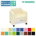 高田ベッド ソファー・チェア TB-798-01 DLチェアー(キャスター付き) 福祉施設 ロビー/ラウンジスペース 足元クリア設計 カラー(18色)選択可