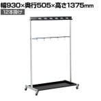 テラモト モップハンガーRC型 12本掛け モップ掛け 掃除道具入れ キャスター付き 収納 アーム型フック 業務用 商業施設 学校 幅930×奥行505×高さ1375mm