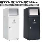 テラモト ニートSL ペットボトル用 ゴミ箱 47.5L 角穴 フラップ付き 業務用 ダストボックス 分別 アジャスター付き 屋外用 学校 幅350×奥行460×高さ947mm