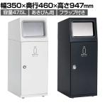 テラモト ニートSL あきびん用 ゴミ箱 47.5L 角穴 フラップ付き 業務用 ダストボックス 分別 アジャスター付き 屋外用 学校 幅350×奥行460×高さ947mm