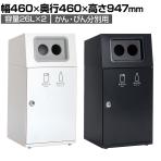 テラモト ニートST 2分別 かん・びん用 ゴミ箱 26L×2 丸穴 フラップなし 業務用 ダストボックス 分別 アジャスター付き 屋外用 学校 幅460×奥行460×高さ947mm