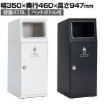テラモト ニートSL ペットボトル用 ゴミ箱 47.5L 角穴 フラップなし 業務用 ダストボックス 分別 アジャスター付き 屋外用 学校 幅350×奥行460×高さ947mm