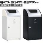 テラモト Trim(トリム)STF(ステン) 一般ゴミ用 ゴミ箱 68L 業務用 ダストボックス 分別 アジャスター付き 屋内用 学校 幅470×奥行435×高さ930mm