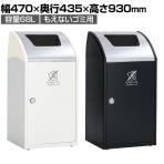 テラモト Trim(トリム)STF(ステン) もえないゴミ用 ゴミ箱 68L 業務用 ダストボックス 分別 アジャスター付き 屋内用 学校 幅470×奥行435×高さ930mm