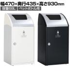 テラモト Trim(トリム)STF(ステン) ペットボトル用 ゴミ箱 68L 業務用 ダストボックス 分別 アジャスター付き 屋内用 学校 幅470×奥行435×高さ930mm