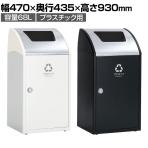 テラモト Trim(トリム)STF(ステン) プラスチック用 ゴミ箱 68L 業務用 ダストボックス 分別 アジャスター付き 屋内用 学校 幅470×奥行435×高さ930mm
