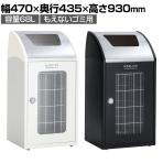 テラモト Trim(トリム)STFミエル(ステン) もえないゴミ用 ゴミ箱 68L 業務用 ダストボックス 分別 アジャスター付き 屋内用 学校 幅470×奥行435×高さ930mm