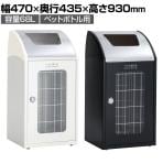 テラモト Trim(トリム)STFミエル(ステン) ペットボトル用 ゴミ箱 68L 業務用 ダストボックス 分別 アジャスター付き 屋内用 学校 幅470×奥行435×高さ930mm