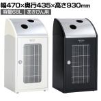 テラモト Trim(トリム)STFミエル(ステン) あきびん用 ゴミ箱 68L 業務用 ダストボックス 分別 アジャスター付き 屋内用 学校 幅470×奥行435×高さ930mm