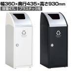 テラモト Trim(トリム)SLF(ステン) プラスチック用 ゴミ箱 47L 業務用 ダストボックス 分別 アジャスター付き 屋内用 学校 幅360×奥行435×高さ930mm