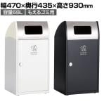 テラモト Trim(トリム)ST(ステン) もえるゴミ用 ゴミ箱 68L 業務用 ダストボックス 分別 アジャスター付き 屋外用 学校 幅470×奥行435×高さ930mm