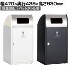 テラモト Trim(トリム)ST(ステン) ペットボトル用 ゴミ箱 68L 業務用 ダストボックス 分別 アジャスター付き 屋外用 学校 幅470×奥行435×高さ930mm