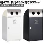 テラモト Trim(トリム)ST(ステン) かん・びん用 ゴミ箱 68L 業務用 ダストボックス 分別 アジャスター付き 屋外用 学校 幅470×奥行435×高さ930mm