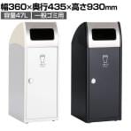 テラモト Trim(トリム)SL(ステン) 一般ゴミ用 ゴミ箱 47L 業務用 ダストボックス 分別 アジャスター付き 屋外用 学校 幅360×奥行435×高さ930mm