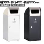 テラモト Trim(トリム)SL(ステン) ペットボトル用 ゴミ箱 47L 業務用 ダストボックス 分別 アジャスター付き 屋外用 学校 幅360×奥行435×高さ930mm