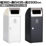 テラモト Trim(トリム)SL(ステン) プラスチック用 ゴミ箱 47L 業務用 ダストボックス 分別 アジャスター付き 屋外用 学校 幅360×奥行435×高さ930mm