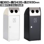 テラモト Trim(トリム)SL(ステン) かん・びん用 ゴミ箱 47L 業務用 ダストボックス 分別 アジャスター付き 屋外用 学校 幅360×奥行435×高さ930mm