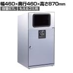 テラモト トラッシュボックス(ステン) もえるゴミ用 ゴミ箱 67L 業務用 ダストボックス 分別 アジャスター付き 屋外用 学校 幅460×奥行460×高さ870mm