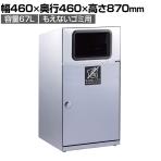 テラモト トラッシュボックス(ステン) もえないゴミ用 ゴミ箱 67L 業務用 ダストボックス 分別 アジャスター付き 屋外用 学校 幅460×奥行460×高さ870mm