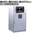 テラモト トラッシュボックス(ステン) かん・びん用 ゴミ箱 67L 業務用 ダストボックス 分別 アジャスター付き 屋外用 学校 幅460×奥行460×高さ870mm