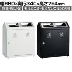 テラモト SRダスティL G・G もえるゴミ もえないゴミ ゴミ箱 48L×2 業務用 ダストボックス 分別 屋内 学校 幅680×奥行340×高さ794mm