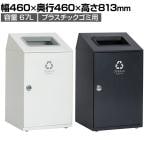テラモト ニートSTF プラスチック用 ゴミ箱 67L 角穴 アジャスター付き 分別 幅460×奥行460×高さ813mm