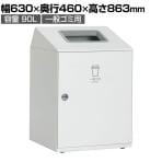 テラモト ニートLGF 一般ゴミ用 ゴミ箱 90L 角穴(灰) オフホワイト アジャスター付き 分別 幅630×奥行460×高さ863mm