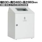 テラモト ニートLGF ペットボトル用 ゴミ箱 90L 角穴(灰) オフホワイト アジャスター付き 分別 幅630×奥行460×高さ863mm