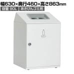 テラモト ニートLGF あきびん用 ゴミ箱 90L 丸穴(灰) オフホワイト アジャスター付き 分別 幅630×奥行460×高さ863mm