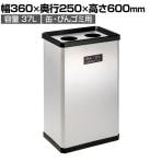 テラモト 分別ステンターンボックスL かん・びん用 ゴミ箱 37L 丸穴フタ付き 分別 幅360×奥行250×高さ600mm