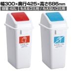 テラモト エコ分別カラーペール 42L プッシュ 本体・蓋セット ゴミ箱 分別 幅300×奥行425×高さ686mm