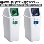 テラモト エコ分別カラーペール 98L 丸穴 本体・蓋セット ゴミ箱 分別 幅408×奥行571×高さ900mm