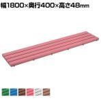 テラモト 抗菌安全スノコ 完成品 幅1800×奥行400×高さ48mm