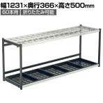 テラモト 折りたたみ式傘立 A型60 傘立て 60本用 幅1231×奥行366×高さ500mm