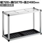 テラモト アルミ傘立II 30 組立式 傘立て 30本～36本用 幅726×奥行275×高さ490mm