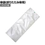 [オプション]折りたたみ傘専用かさ袋 Ver.2 2000枚入り 取り付け穴付き OKB-2000 UB2847110