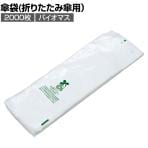 [オプション]傘ぽん バイオマス 折りたたみ傘用替袋 2000枚入り 取り付け穴付き UB2847120