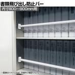 エコバー Lサイズ 2本入り 書類飛び出し防止バー ホワイト EB-8090W 地震対策 耐震 防災 固定