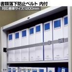 イーガード 内付 対応書庫サイズ1200mm 落下防止ベルト EG-12U 地震対策 耐震 防災 固定